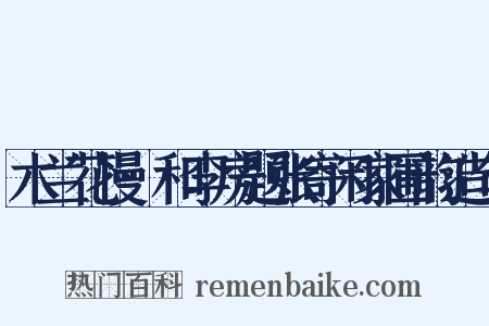 木兰花慢·和李房题张寄闲家圃韵造句是什么意思的图片